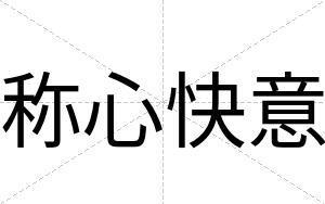 称心快意 称心快意