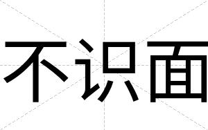 不识面 不识面