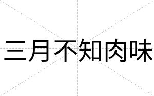三月不知肉味 三月不知肉味