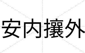 安内攘外 安内攘外
