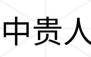中贵人