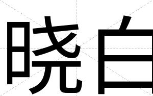 晓白 晓白