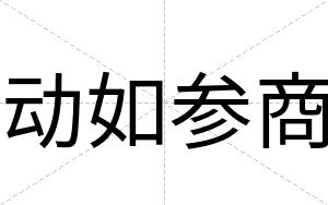 动如参商 动如参商