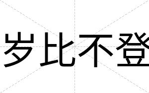 岁比不登 岁比不登