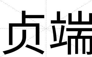贞端