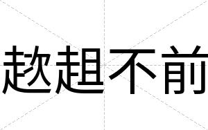 趑趄不前 趑趄不前