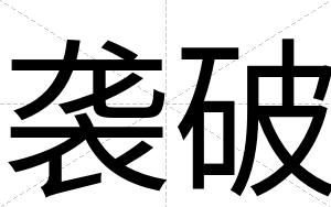 袭破