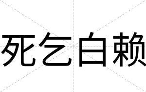 死乞白赖 死乞白赖
