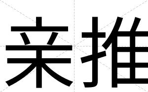 亲推