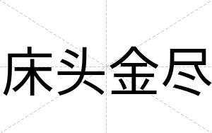 床头金尽