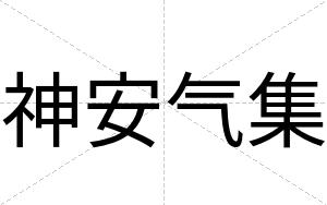 神安气集 神安气集