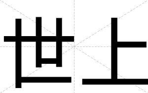 世上