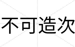 不可造次 不可造次