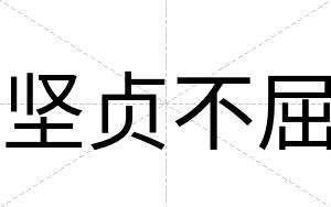 坚贞不屈 坚贞不屈