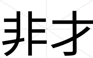 非才 非才