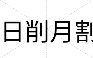 日削月割