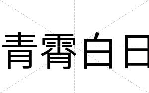 青霄白日 青霄白日