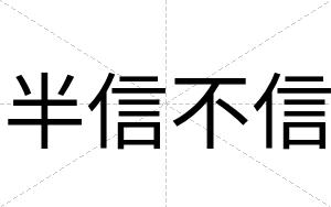 半信不信 半信不信