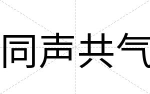 同声共气
