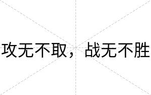 攻无不取,战无不胜 攻无不取,战无不胜