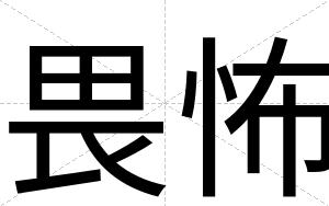 畏怖 畏怖