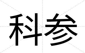 科参 科参
