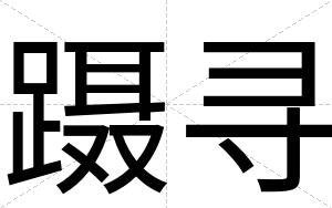 蹑寻