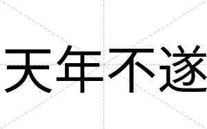天年不遂 天年不遂