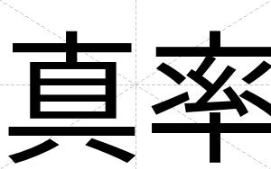 真率