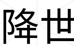 降世