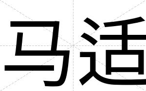 马适