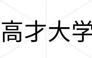 高才大学 高才大学