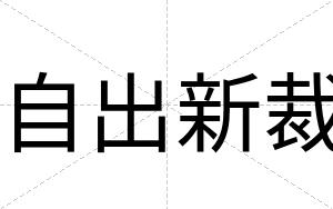 自出新裁 自出新裁
