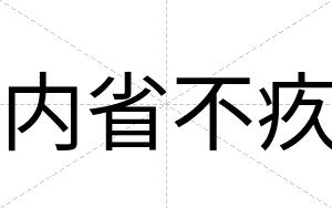 内省不疚 内省不疚