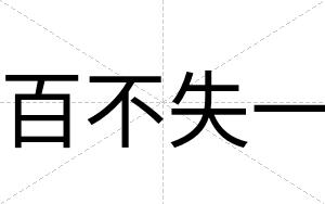 百不失一 百不失一