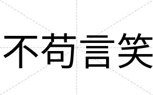 不苟言笑 不苟言笑