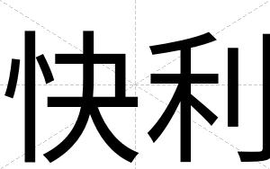 快利 快利