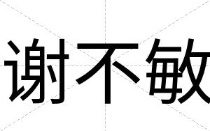 谢不敏 谢不敏