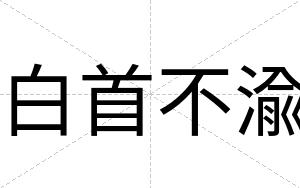 白首不渝 白首不渝