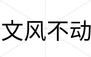 文风不动 文风不动