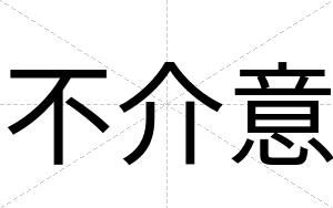 不介意 不介意