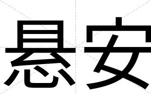 悬安 悬安