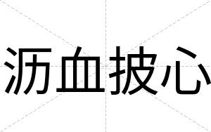 沥血披心