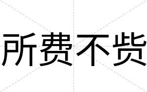 所费不赀 所费不赀