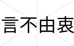 言不由衷 言不由衷