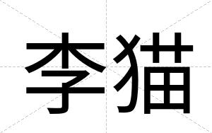 李猫