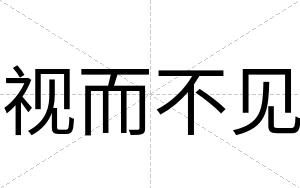 视而不见 视而不见