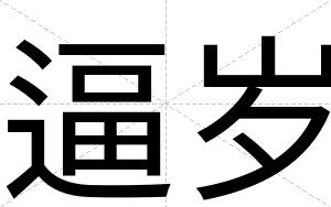 逼岁 逼岁