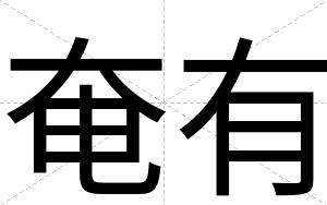 奄有