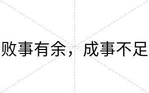 败事有余,成事不足 败事有余,成事不足